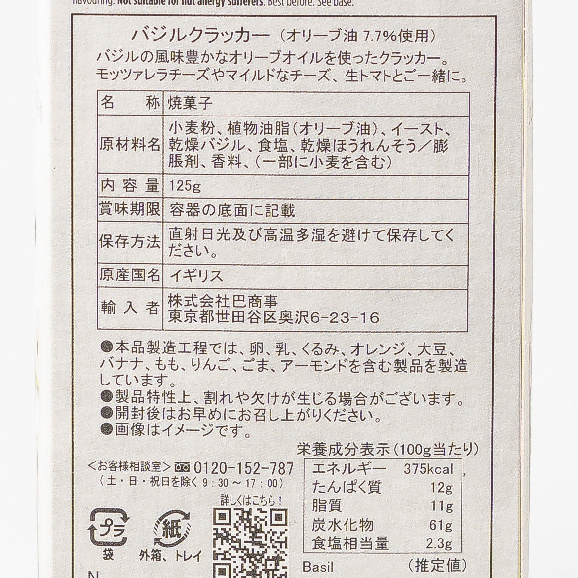 バジル&オリーブオイル クラッカー